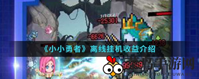 《小小勇者》离线挂机收益解析：解锁收益提升秘诀，玩家必看