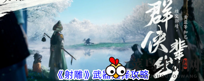 《射雕手游》武器秘籍大揭秘：剑、棍、轻剑，江湖绝学等你来学