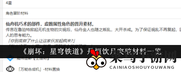 《崩坏星穹铁道》丹恒饮月突破攻略揭秘：获取神秘材料，轻松提升角色实力