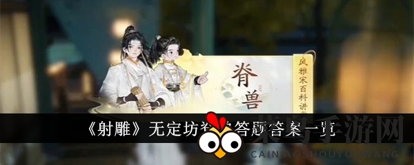 《射雕世界》揭秘：无定坊脊兽答题攻略，解锁神秘数字414