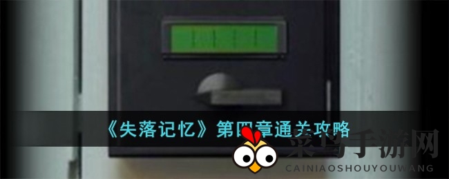《失落记忆》第四章攻略全解析：惊悚剧情解锁，揭秘纹身谜团