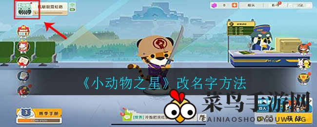 《小动物之星》改名秘籍大公开，快速变身游戏达人！