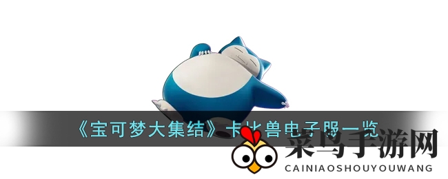 《宝可梦大集结》卡比兽电子服风采展示