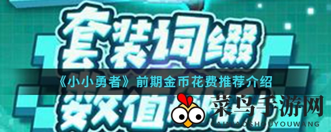 《小小勇者》手游攻略：新手快速掌握金币分配技巧，提升战斗力
