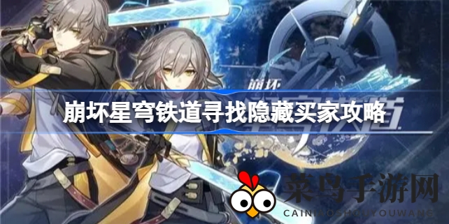 《崩坏星穹铁道》奇遇记：解锁神秘买家，助力虎克开启寻宝冒险之旅