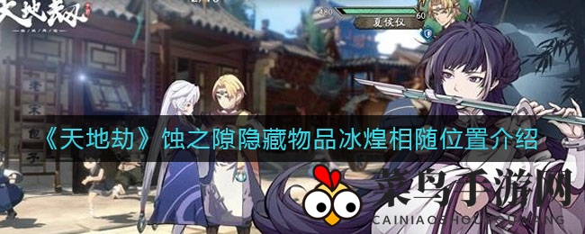 《天地劫：幽城再临》蚀之隙寻宝攻略曝光，神秘装备“冰煌相随”位置大揭秘