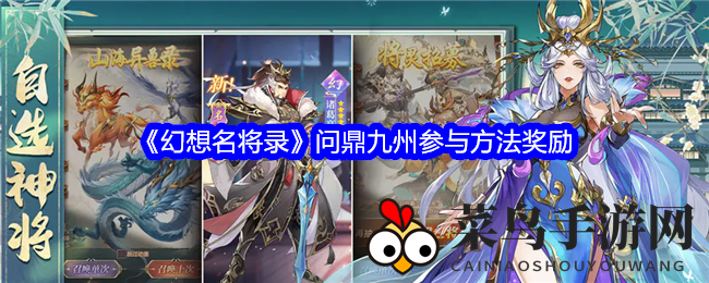 《幻想名将录》问鼎九州PVP挑战开启，丰厚奖励等你来拿！