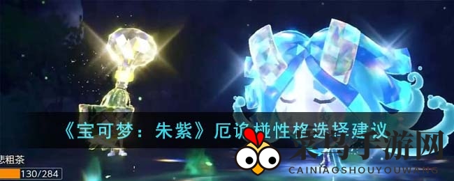 《宝可梦朱紫》探秘变身术：揭秘厄诡椪性格秘籍，战力飙升新境界