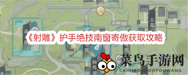 《射雕手游》神秘护手绝技“南窗寄傲”获取攻略：挑战江湖秘境，解锁隐藏宝藏