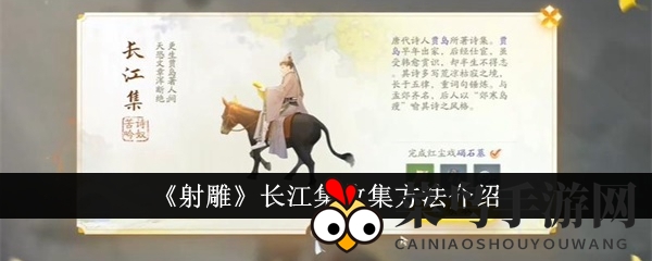 《射雕手游》长江集攻略揭秘：四步轻松解锁神秘收集之旅