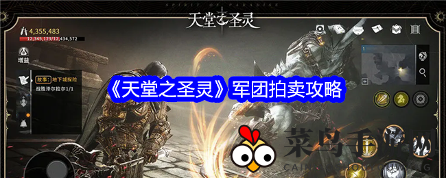 《天堂之圣灵》军团拍卖攻略