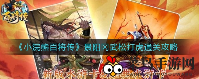 《小浣熊百将传》景阳冈武松打虎通关攻略