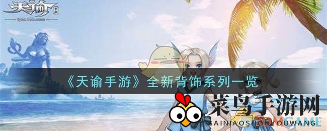 《天谕》手游新背饰系列亮相，独特设计引玩家狂热追捧