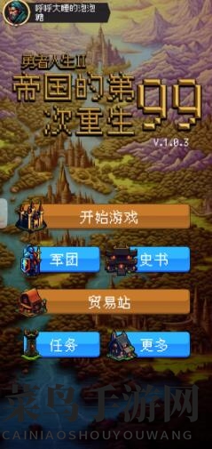 《帝国的第99次重生》高效加点攻略