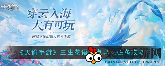 《天谕手游》三生花语景点寻人任务攻略