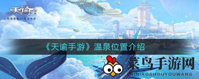 《天谕手游》温泉探险记：花海深处海底奇遇，休闲升级两不误