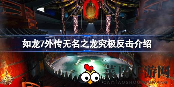 《如龙7外传》揭秘：究极反击，快意黑道对决特工奇技