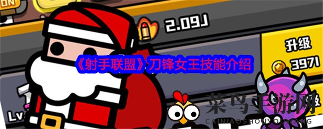 《射手联盟》刀锋女王技能介绍