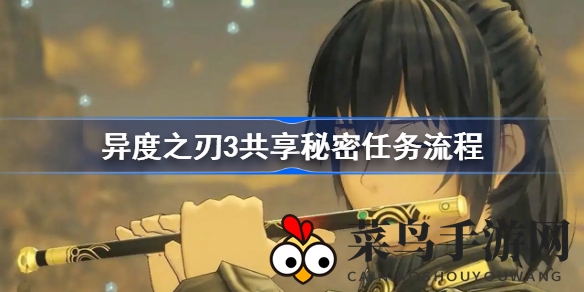 《异度之刃3》揭秘：共享秘密任务攻略，畅享探险宝藏之旅