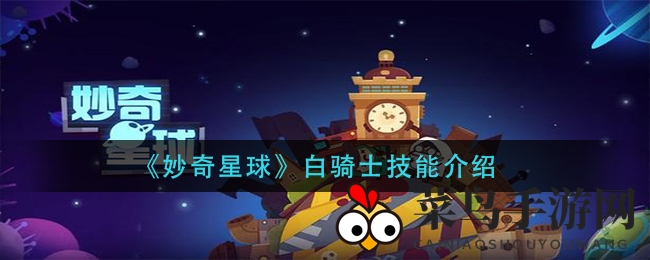 《妙奇星球》白骑士独门技能大揭秘，68元礼包助你战力飙升