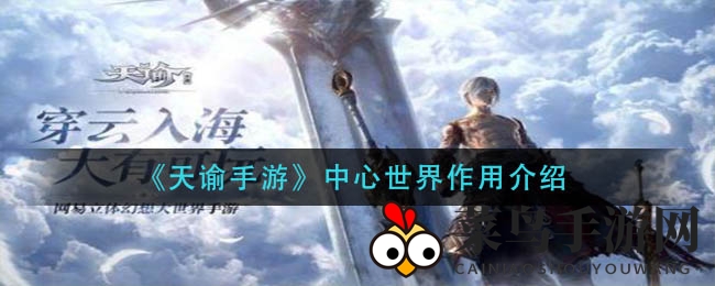 《天谕手游》探险奇遇：星核兑换，神秘奖励等你来揭晓