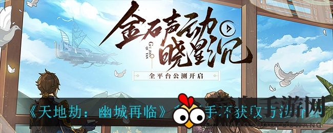 《天地劫：幽城再临》神秘豹牙手环获取攻略曝光，328元自选箱揭秘珍宝之路