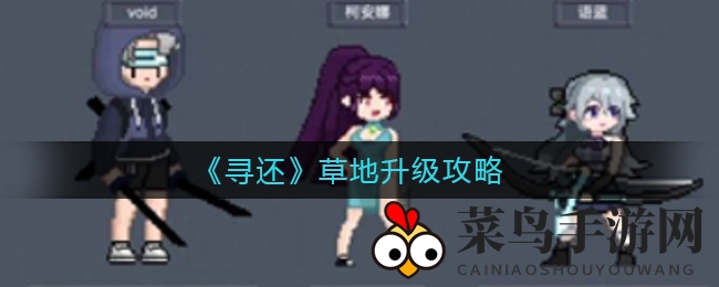 《寻还》草地奥秘解锁：提升战斗力，加速奔跑秘籍大公开