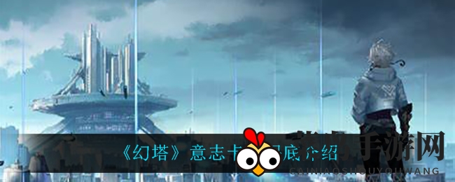 《幻塔》意志卡池探秘：轻松解锁SSR，揭秘神秘保底机制攻略