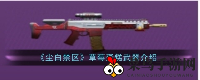 《尘白禁区》草莓蛋糕武器详解：升级攻略与独门绝技揭秘