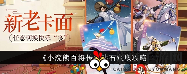 《小浣熊百将传》宝藏攻略：钻宝秘境，解锁奇遇之路