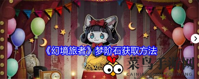 《幻境旅者》资源攻略：揭秘梦阶石，畅享英灵突破之旅