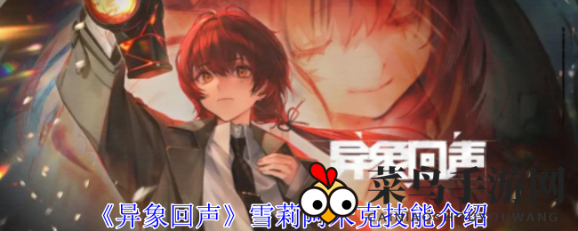 《异象回声》雪莉阿米克技能大揭秘，实力攻略助力玩家畅游游戏世界