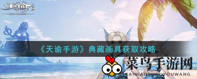 《天谕》秘境探险：49级玩家解锁典藏画作获取秘籍