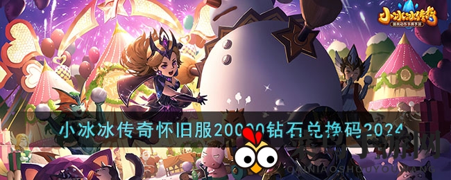 《小冰冰传奇》怀旧服新春福利大揭秘：独家兑换秘笈助你战力飙升