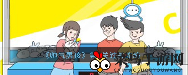 《帅气男孩》第八关挑战揭秘：智慧冒险攻略大放送