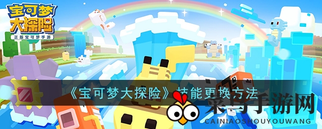 《宝可梦大探险》技能更换方法