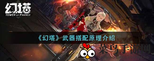 《幻塔》武器搭配攻略揭秘：四大属性与共鸣激活技巧深度解析