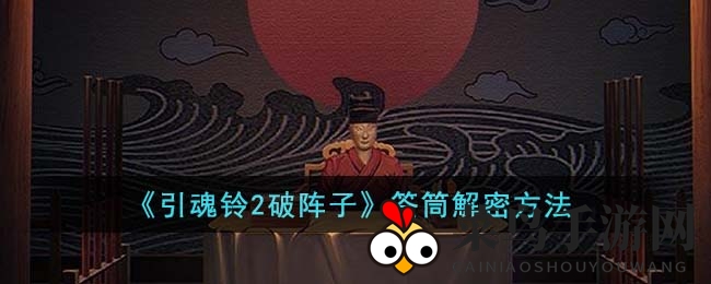 《引魂铃2破阵子》神秘签筒解锁揭秘：红白黑三色数字解密攻略大公开