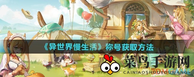 《异世界慢生活》称号解锁，打造个性标签，畅游奇幻世界