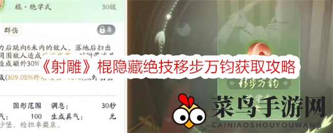 《射雕》秘境探秘，解锁棍法神技“移步万钧”，江湖战力新飞跃