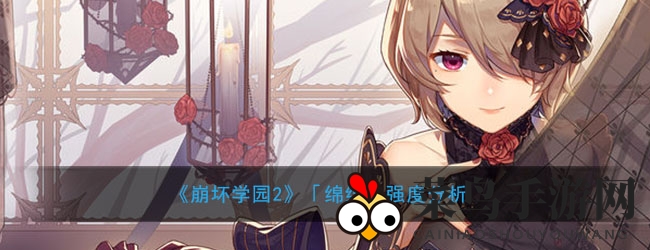 《崩坏学园2》绵绵：洗尽敌意，弹无虚发，技能奥秘全解析