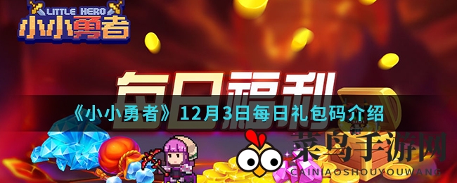 《小小勇者》12月3日每日礼包码揭晓