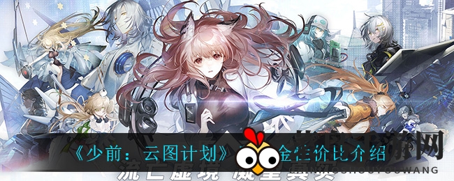 《少前：云图计划》奥托金性价比介绍