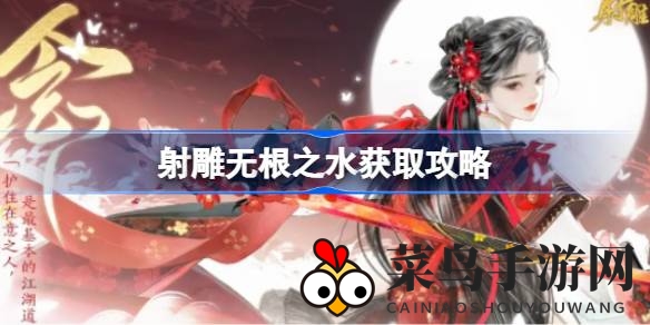 《射雕》奇遇揭秘：探索神秘无根之水，养成冒险之旅等你解锁