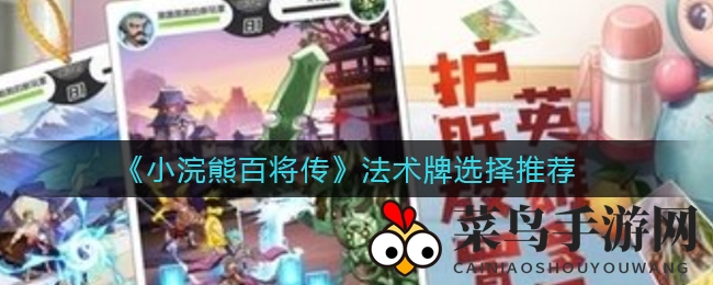 《小浣熊百将传》法术牌选择推荐