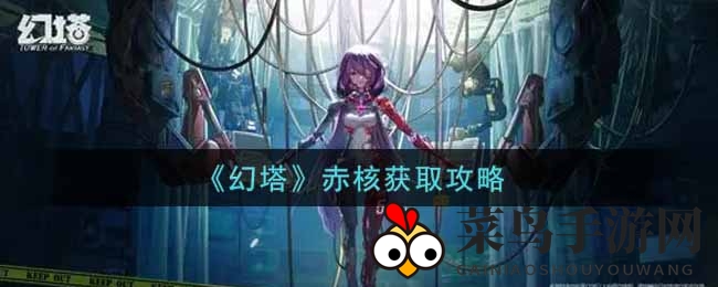 《幻塔手游》赤核攻略：充值抽卡双重路径，稀有道具等你探索