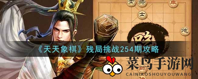 《天天象棋》第254期残局挑战通关攻略大揭秘：一招制胜技巧全解析！