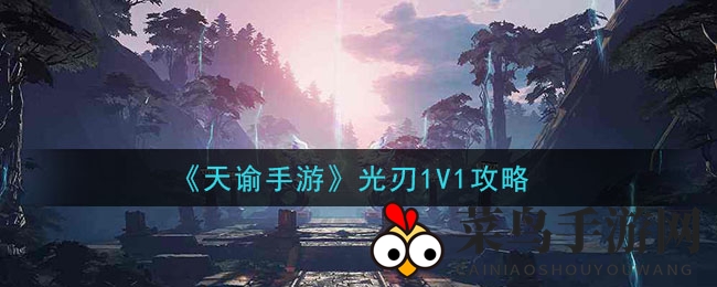 《天谕》战场秘籍：解锁圣堂、流光等门派1V1制胜之道