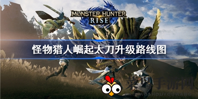 《崛起》太刀进阶：探秘斩味奥秘，解锁神秘进化路径全攻略揭秘