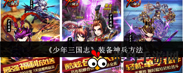 《少年三国志》神兵秘籍大揭秘：探索神秘装备，解锁战场新境界